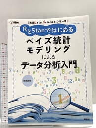 実践Data Scienceシリーズ RとStanではじめる ベイズ統計モデリングによるデータ分析入門 講談社 馬場 真哉