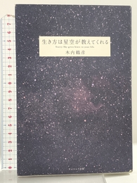 生き方は星空が教えてくれる サンマーク出版 木内 鶴彦