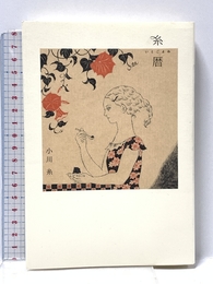 糸暦 いとごよみ (MOE BOOKS) 白泉社 小川 糸