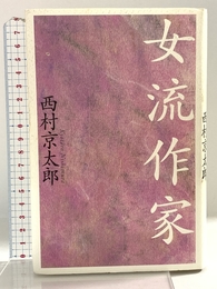 女流作家 朝日新聞出版 西村 京太郎 朝日新聞出版 西村 京太郎