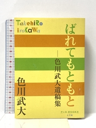 ばれてもともと (P+D BOOKS) 小学館 色川 武大