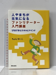 人やまちが元気になるファシリテーター入門講座: 17日で学ぶスキルとマインド 解放出版社 ちょん せいこ