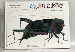 だんまりこおろぎ (音のでる絵本) 偕成社 エリック カール