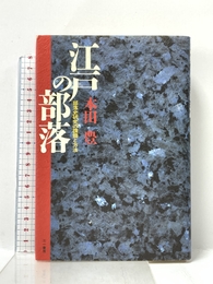 江戸の部落: 部落史研究の課題と方法 三一書房 本田 豊