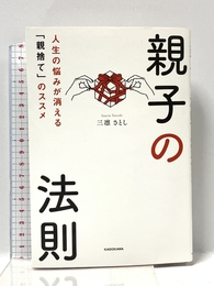 親子の法則 人生の悩みが消える「親捨て」のススメ KADOKAWA 三凛 さとし