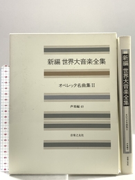 世界大音楽全集 声楽編40 オペレッタ名曲集2 音楽之友社