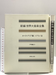 世界大音楽全集 声楽編35 オペラアリア集ソプラノ3 音楽之友社