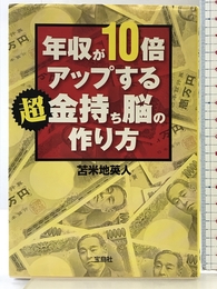 年収が10倍アップする 超金持ち脳の作り方 (宝島SUGOI文庫 D と 1-1) 宝島社 苫米地 英人