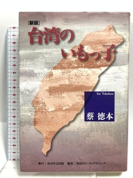 台湾のいもっ子 新版 角川学芸出版 蔡 徳本