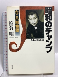 昭和のチャンプ: たこ八郎物語 葦書房 笹倉 明