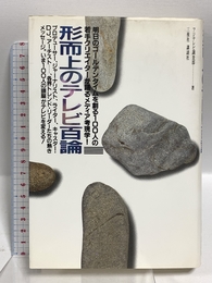 形而上のテレビ百論: 明日のゴールデンタイムを創る100人の若手クリエイターが語るメディア考現学 講談社 フジテレビ調査部