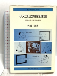 マスコミの受容理論: 言説の異化媒介的変換 (叢書・現代の社会科学) 法政大学出版局 佐藤 毅