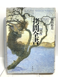 図説拷問全書 原書房 秋山 裕美