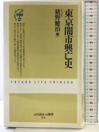 東京闇市興亡史 (ふたばらいふ新書 24)