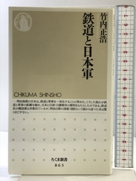 鉄道と日本軍 (ちくま新書 863) 筑摩書房 竹内 正浩