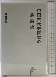 中国古代史研究の最前線 (星海社新書 123) 星海社 佐藤 信弥