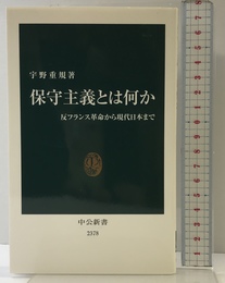 保守主義とは何か - 反フランス革命から現代日本まで (中公新書 2378) 中央公論新社 宇野 重規