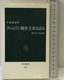 クレムリン秘密文書は語る: 闇の日ソ関係史 (中公新書 1207) 中央公論新社 名越 健郎