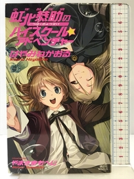 少年名探偵 虹北恭助のハイスクール☆アドベンチャー