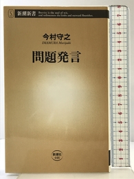 問題発言 (新潮新書) 新潮社 今村　守之
