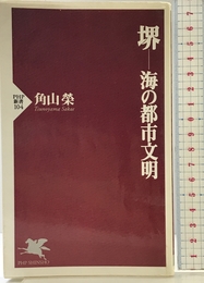 堺-海の都市文明 (PHP新書 104) PHP研究所 角山 榮
