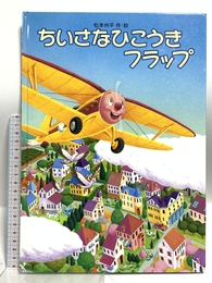 ちいさなひこうきフラップ 徳間書店 松本 州平