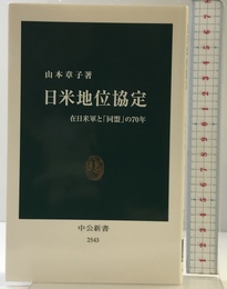日米地位協定-在日米軍と「同盟」の70年 (中公新書 2543) 中央公論新社 山本 章子