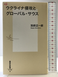 ウクライナ侵攻とグローバル・サウス (集英社新書) 集英社 別府 正一郎