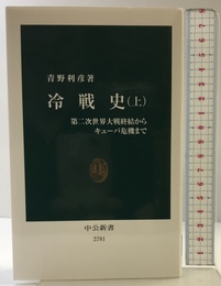 冷戦史（上）-第二次世界大戦終結からキューバ危機まで (中公新書 2781) 中央公論新社 青野 利彦