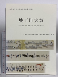 城下町大坂 (大阪大学総合学術博物館叢書 3) 大阪大学出版会 大阪大学総合学術博物館