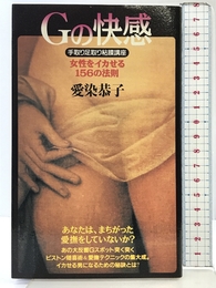 Gの快感 双葉社 愛染 恭子