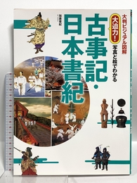 大判ビジュアル図解 大迫力! 写真と絵でわかる古事記・日本書紀 西東社 加唐亜紀