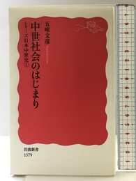 中世社会のはじまり〈シリーズ日本中世史 1〉 (岩波新書) 岩波書店 五味 文彦