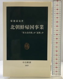 北朝鮮帰国事業 - 「壮大な拉致」か「追放」か (中公新書 2029) 中央公論新社 菊池 嘉晃