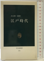 江戸時代 (中公新書 476) 中央公論新社 大石 慎三郎