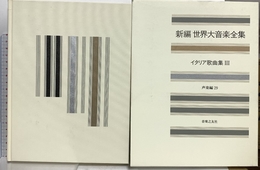 世界大音楽全集 声楽編29 イタリア歌曲集3 音楽之友社