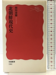 北朝鮮現代史 (岩波新書) 岩波書店 和田 春樹 岩波書店 和田 春樹
