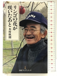 リンゴの花が咲いたあと 日経プレミアシリーズ 日本経済新聞出版 木村 秋則