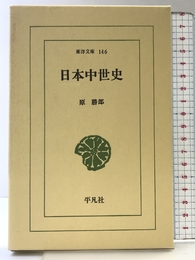 日本中世史 (東洋文庫 146) 平凡社 原 勝郎
