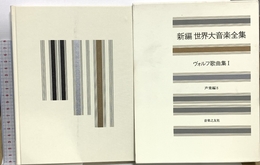 世界大音楽全集 声楽編8 ヴォルフ歌曲集1 音楽之友社 ヴォルフ