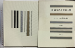 世界大音楽全集 声楽編2 シューベルト歌曲集2 音楽之友社 シューベルト