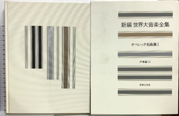 オペレッタ名曲集 I 音楽之友社 音楽之友社