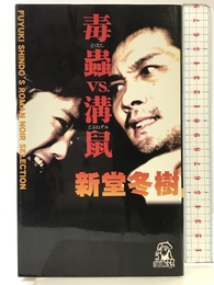 毒蟲vs.溝鼠 (TOKUMA NOVELS FUYUKI SHINDO’S ROMAN) 徳間書店 新堂 冬樹