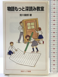 物語もっと深読み教室 (岩波ジュニア新書) 岩波書店 宮川 健郎