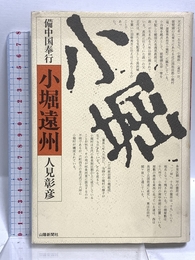 備中国奉行小堀遠州 山陽新聞社 人見 彰彦