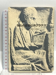 知られざるヒポクラテス: ギリシャ医学の潮流 医学史探訪 篠原出版 二宮 陸雄