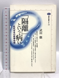 隔離という病い: 近代日本の医療空間 (講談社選書メチエ 109) 講談社 武田 徹