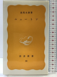 ニュートン (岩波新書 黄版 88) 岩波書店 島尾 永康