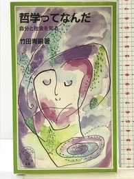 哲学ってなんだ: 自分と社会を知る (岩波ジュニア新書 415) 岩波書店 竹田 青嗣