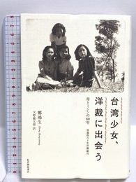 台湾少女、洋裁に出会う――母とミシンの60年 紀伊國屋書店 鄭 鴻生